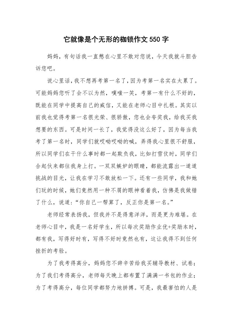 它就像是个无形的枷锁作文550字