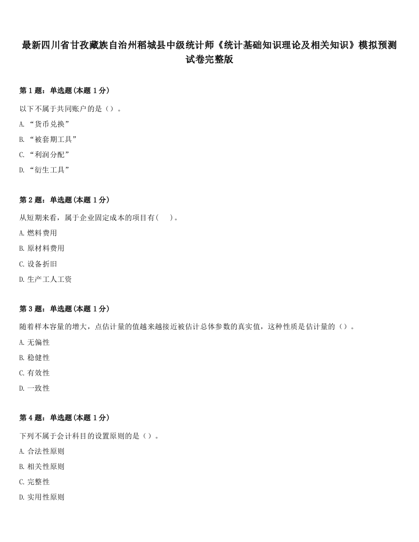 最新四川省甘孜藏族自治州稻城县中级统计师《统计基础知识理论及相关知识》模拟预测试卷完整版