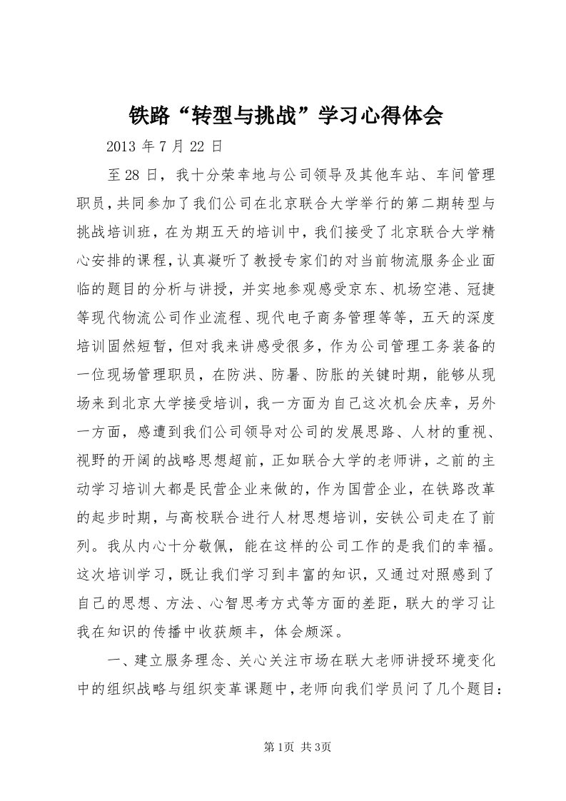 6铁路“转型与挑战”学习心得体会