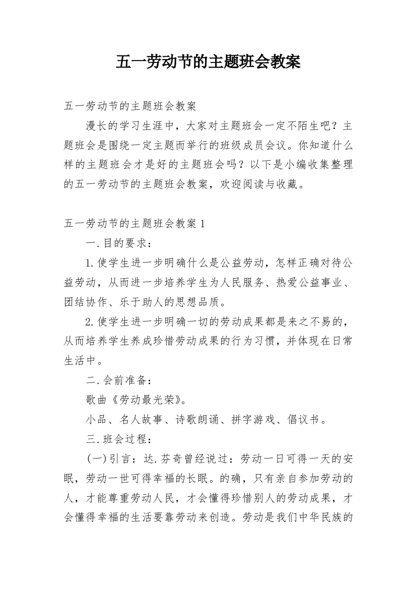 五一劳动节的主题班会教案