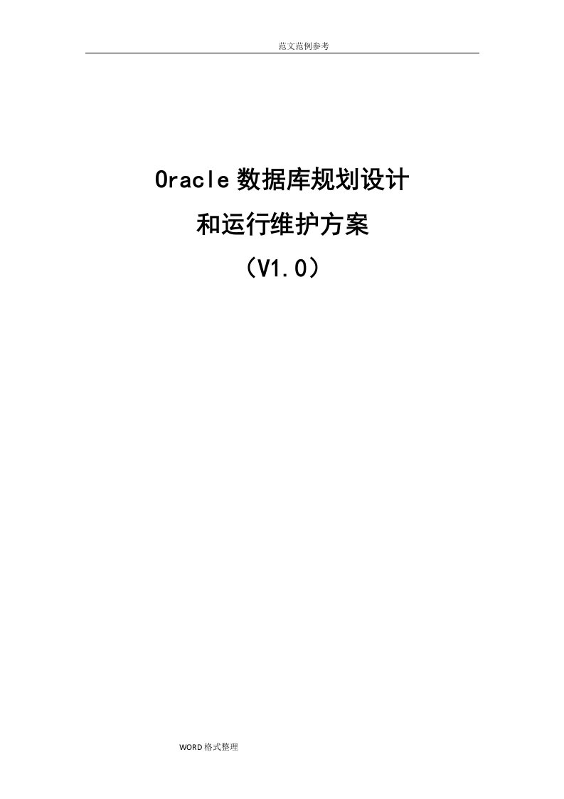 Oracle数据库规划设计和运行维护方案