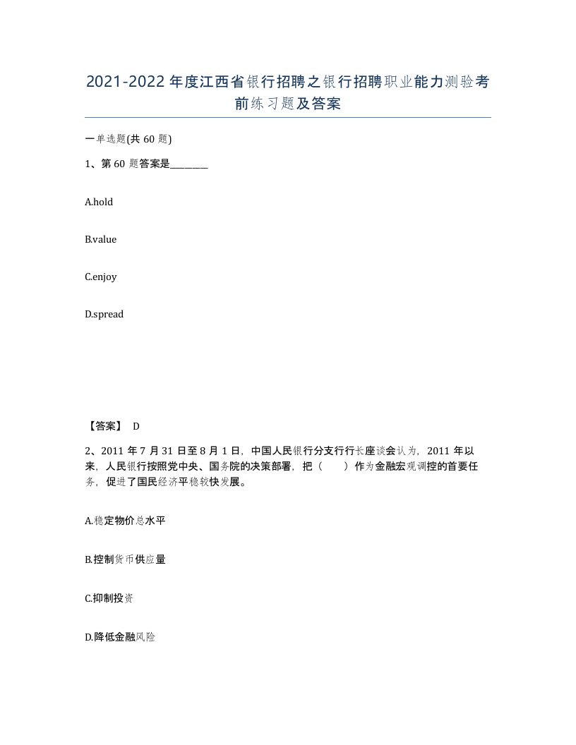 2021-2022年度江西省银行招聘之银行招聘职业能力测验考前练习题及答案