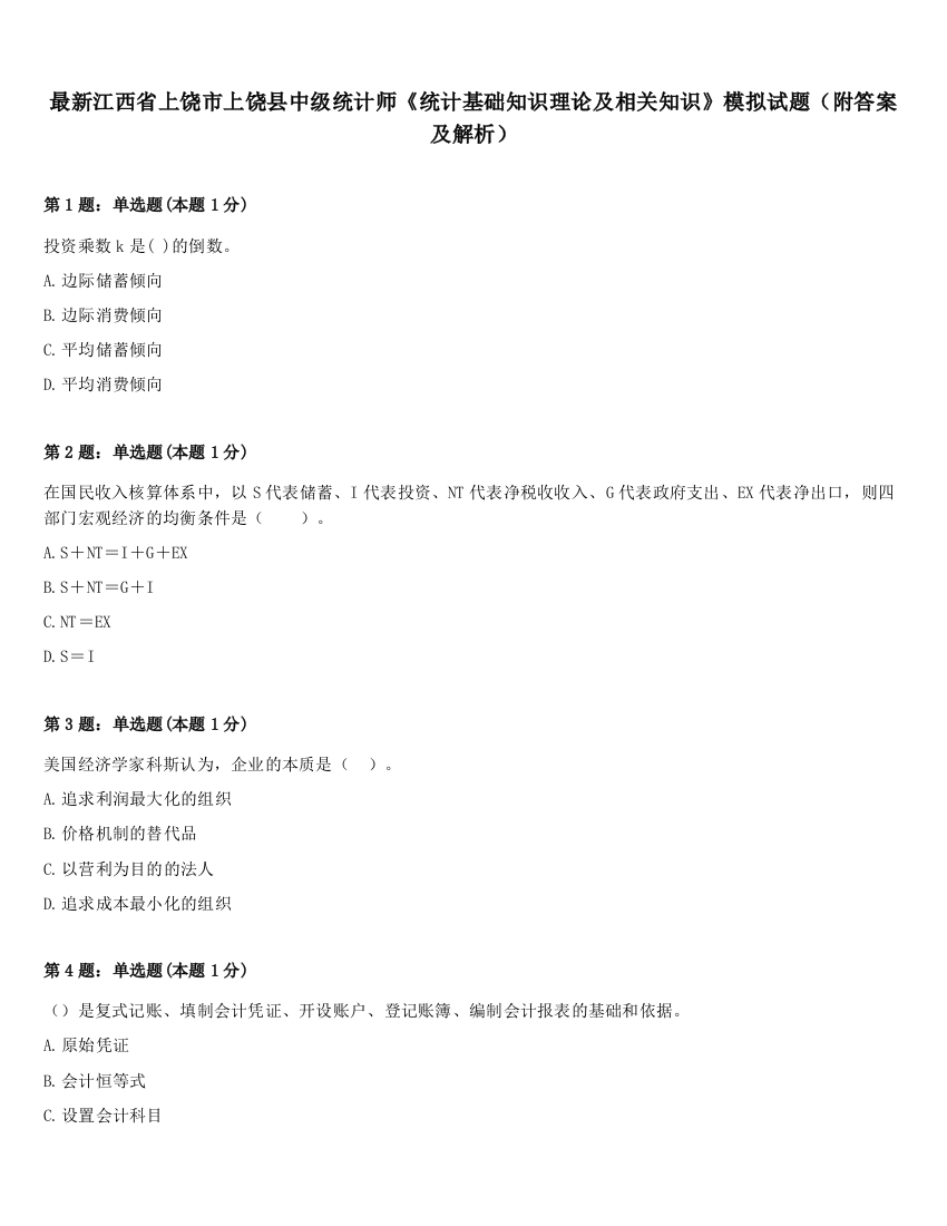 最新江西省上饶市上饶县中级统计师《统计基础知识理论及相关知识》模拟试题（附答案及解析）