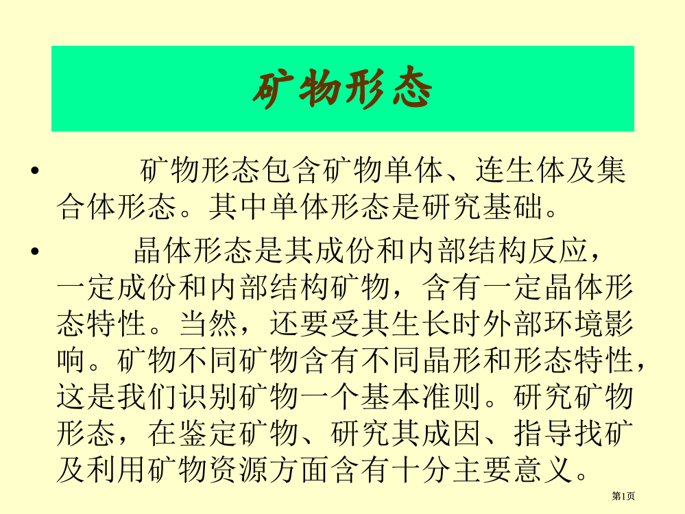 矿物形态与物理性质公开课一等奖优质课大赛微课获奖课件