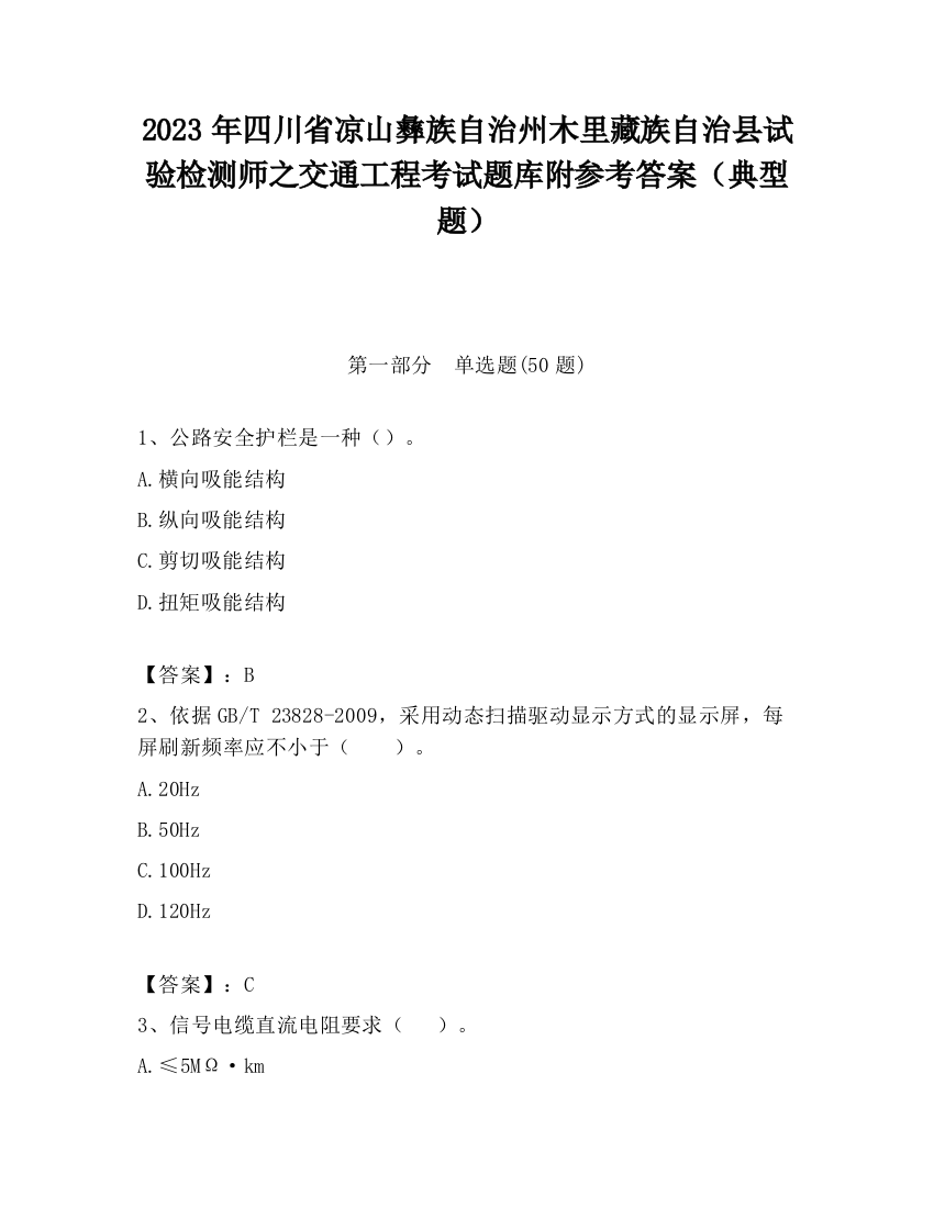 2023年四川省凉山彝族自治州木里藏族自治县试验检测师之交通工程考试题库附参考答案（典型题）