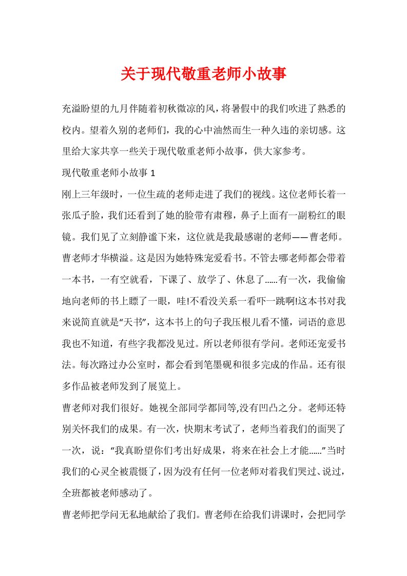 关于现代尊敬老师小故事