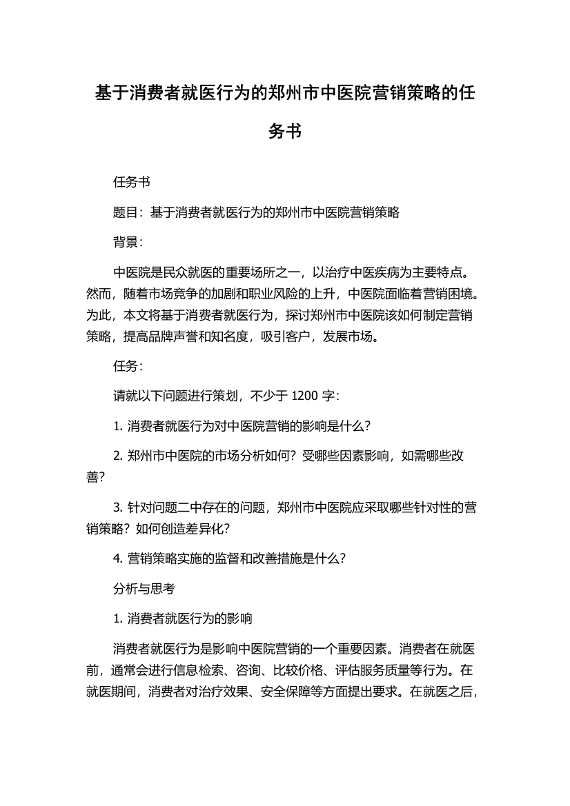 基于消费者就医行为的郑州市中医院营销策略的任务书