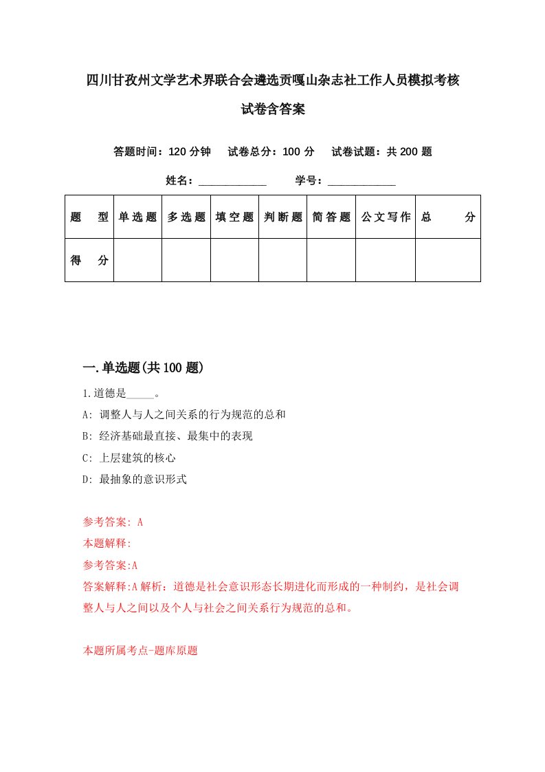 四川甘孜州文学艺术界联合会遴选贡嘎山杂志社工作人员模拟考核试卷含答案3