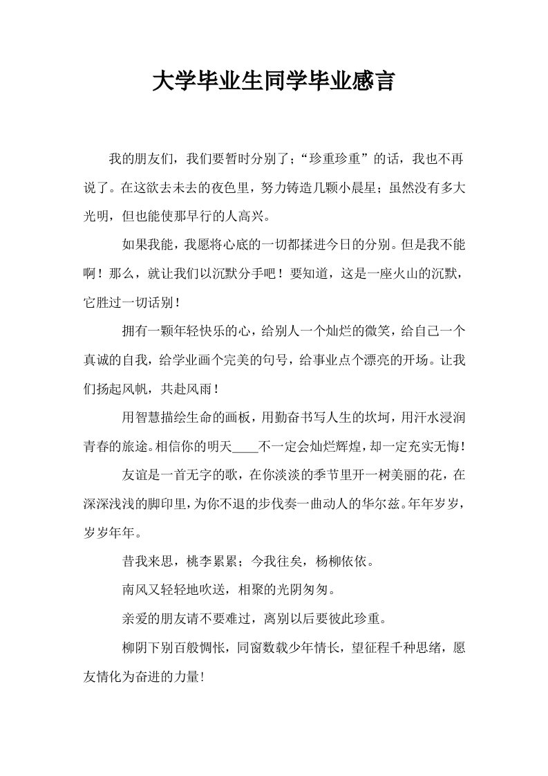 大学毕业生同学毕业感言