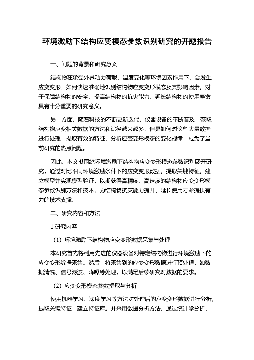 环境激励下结构应变模态参数识别研究的开题报告