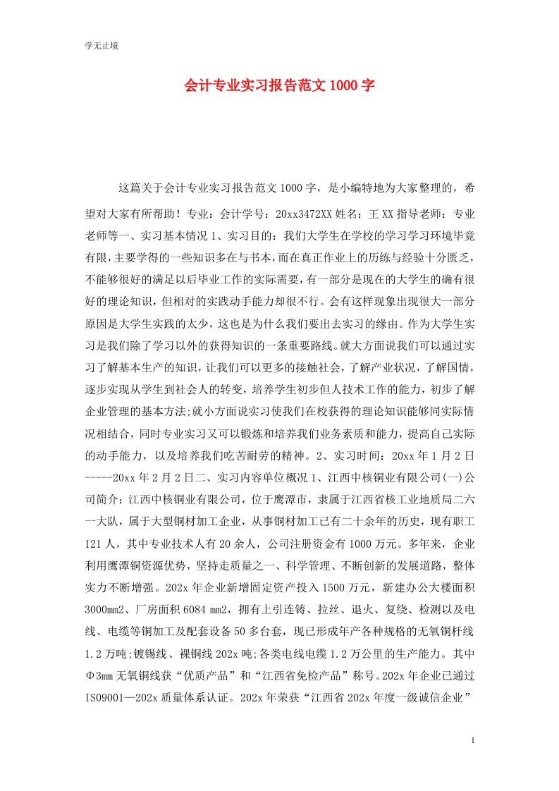 精选会计专业实习报告范文1000字