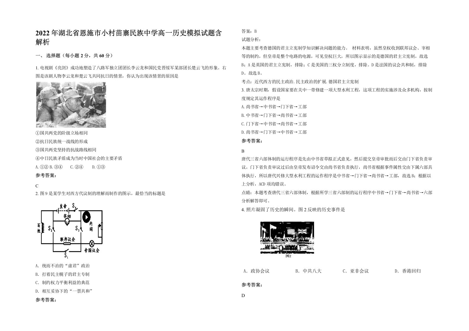 2022年湖北省恩施市小村苗寨民族中学高一历史模拟试题含解析