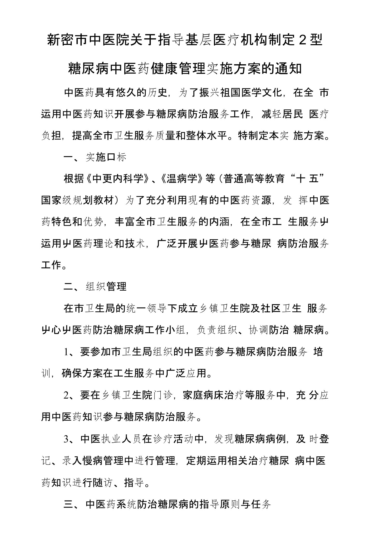 中医药参与糖尿病预防服务实施方案00