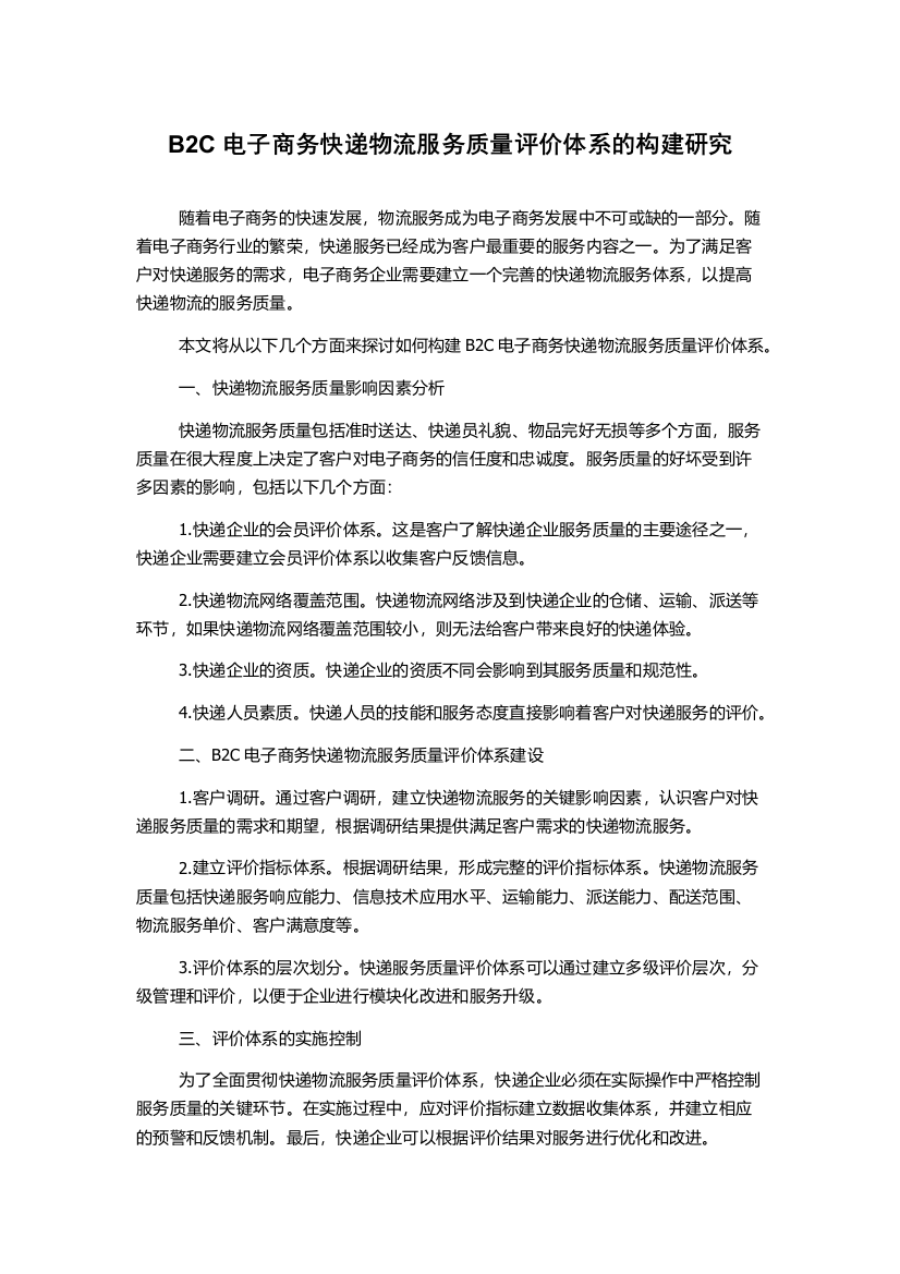 B2C电子商务快递物流服务质量评价体系的构建研究