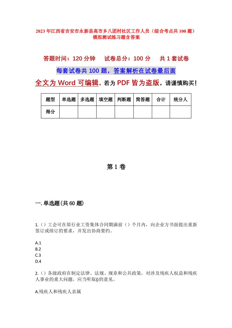 2023年江西省吉安市永新县高市乡八团村社区工作人员综合考点共100题模拟测试练习题含答案