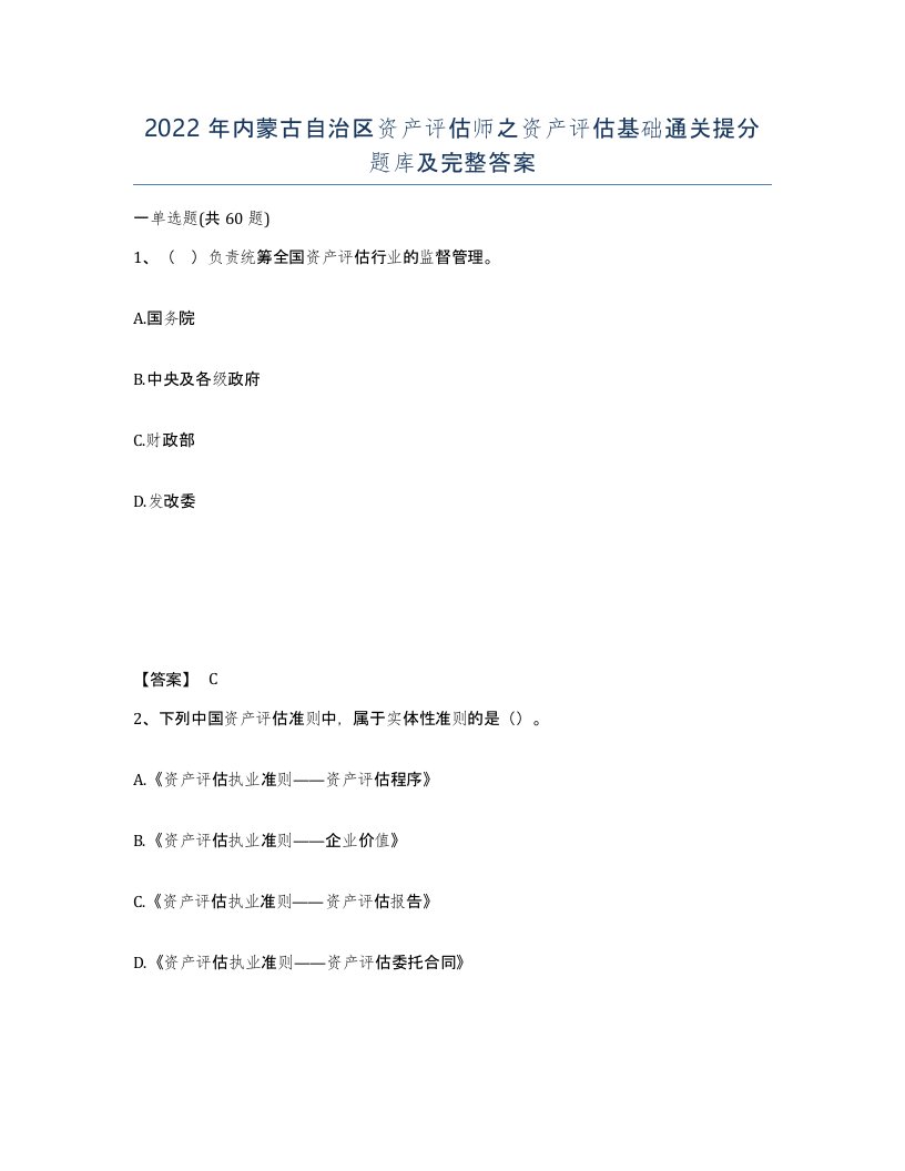 2022年内蒙古自治区资产评估师之资产评估基础通关提分题库及完整答案