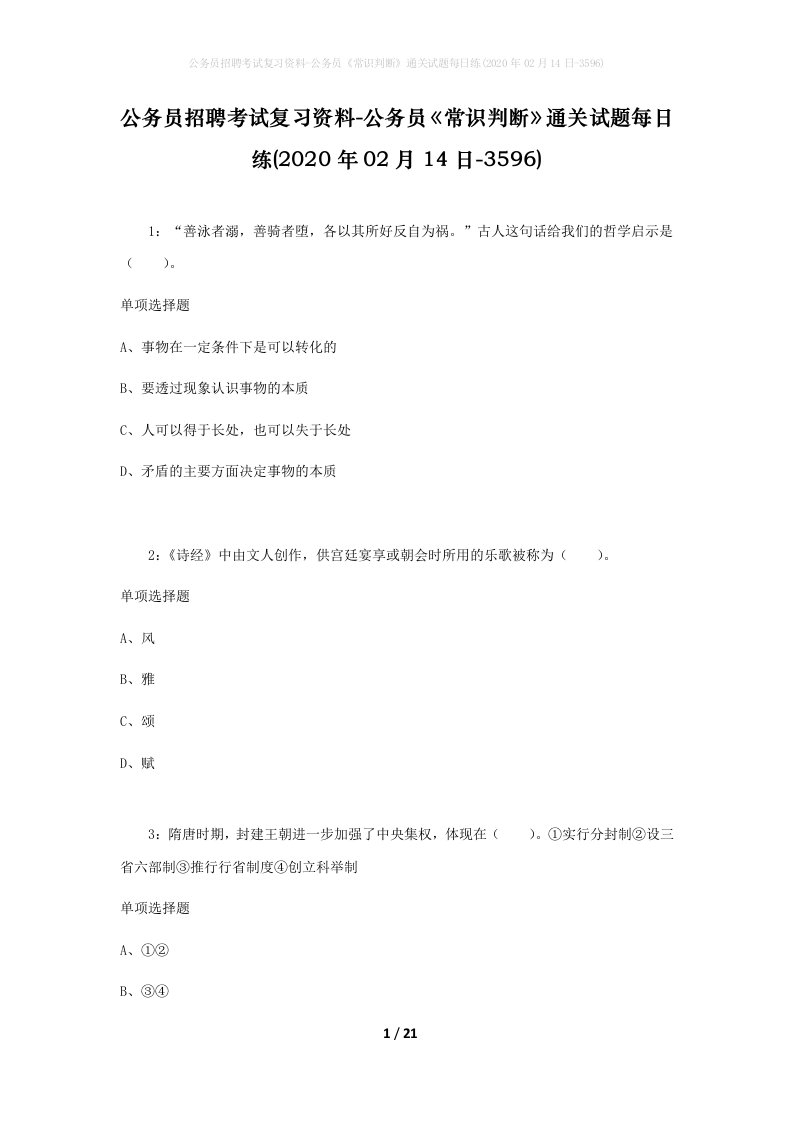 公务员招聘考试复习资料-公务员常识判断通关试题每日练2020年02月14日-3596