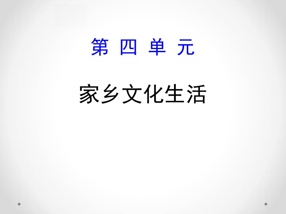 必修上册第四单元《家乡文化生活》ppt课件