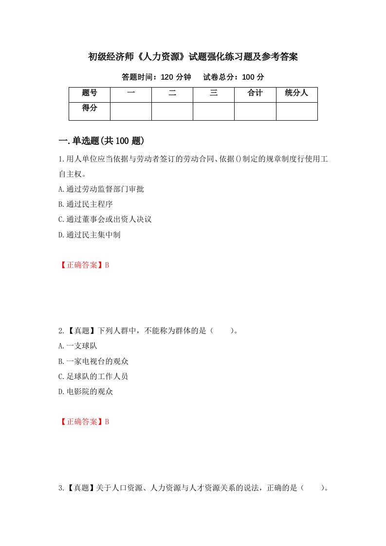 初级经济师人力资源试题强化练习题及参考答案第17卷