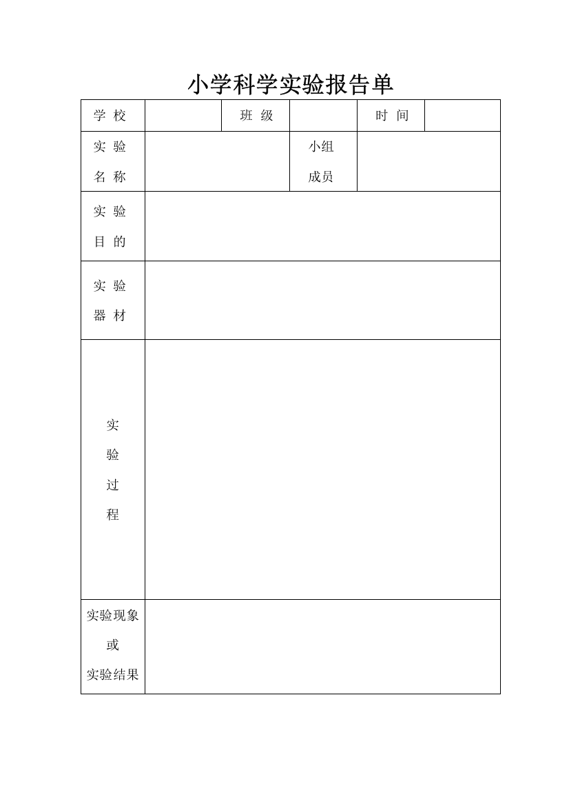 (完整版)小学科学实验报告单样板