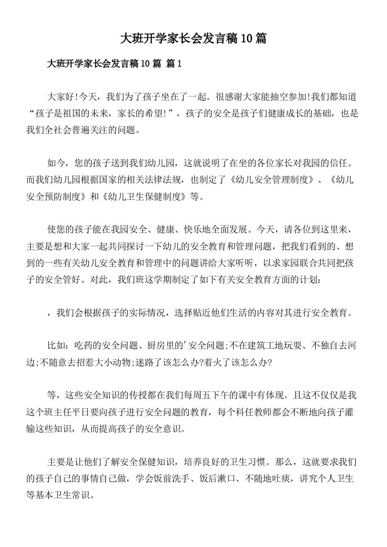 大班开学家长会发言稿10篇