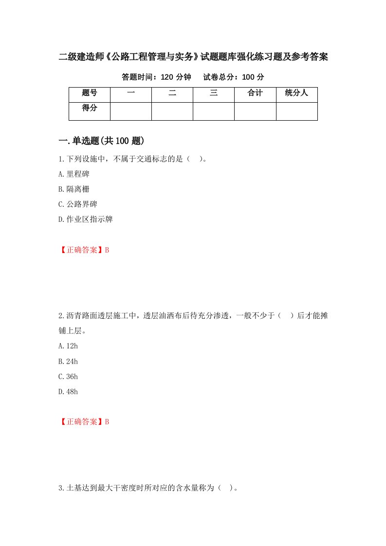 二级建造师公路工程管理与实务试题题库强化练习题及参考答案81