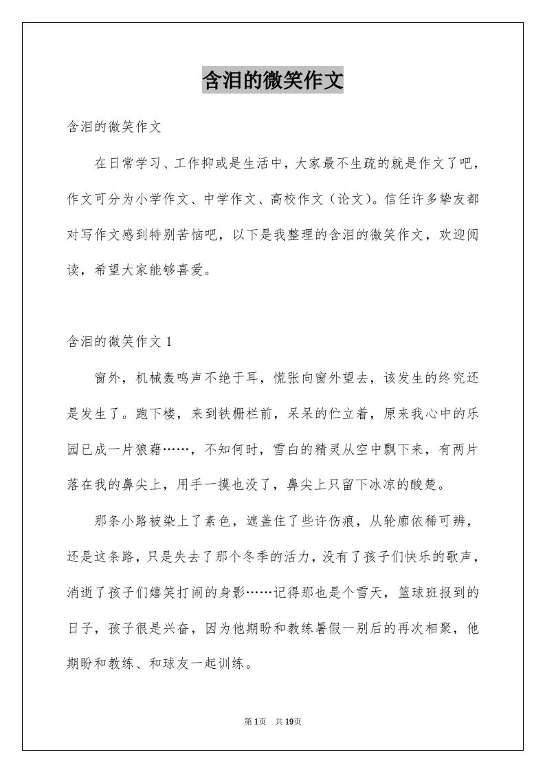 含泪的微笑作文汇总