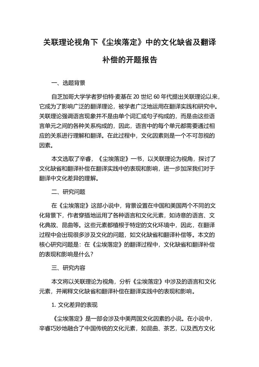 关联理论视角下《尘埃落定》中的文化缺省及翻译补偿的开题报告