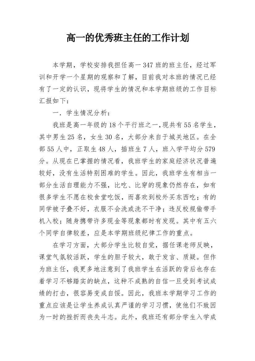 高一的优秀班主任的工作计划