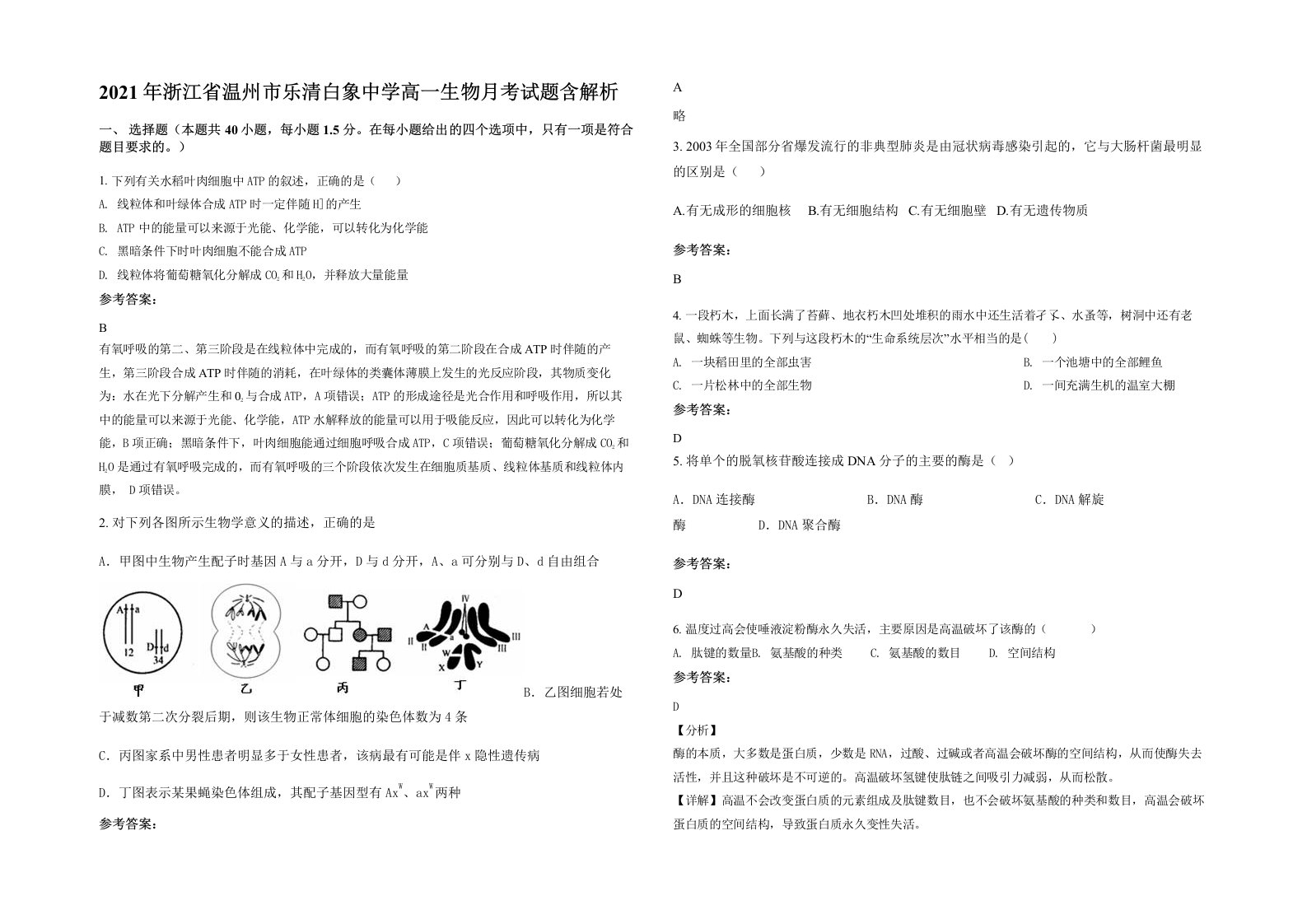 2021年浙江省温州市乐清白象中学高一生物月考试题含解析