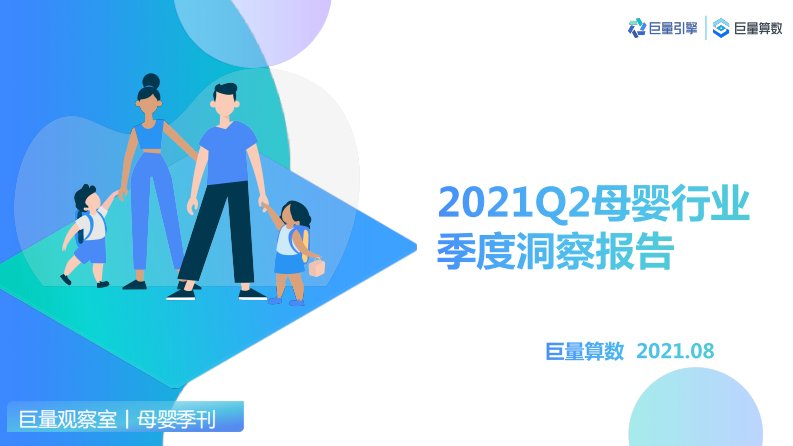 巨量算数-2021Q2母婴行业季度洞察报告-20210801