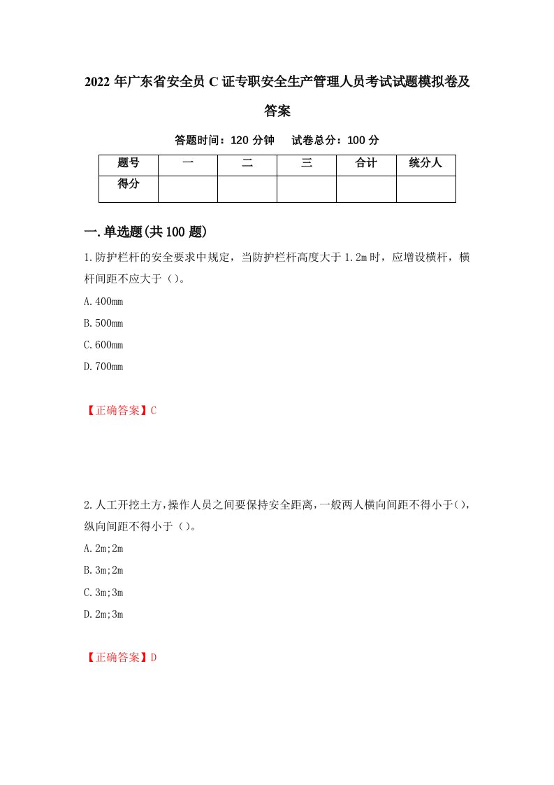 2022年广东省安全员C证专职安全生产管理人员考试试题模拟卷及答案63