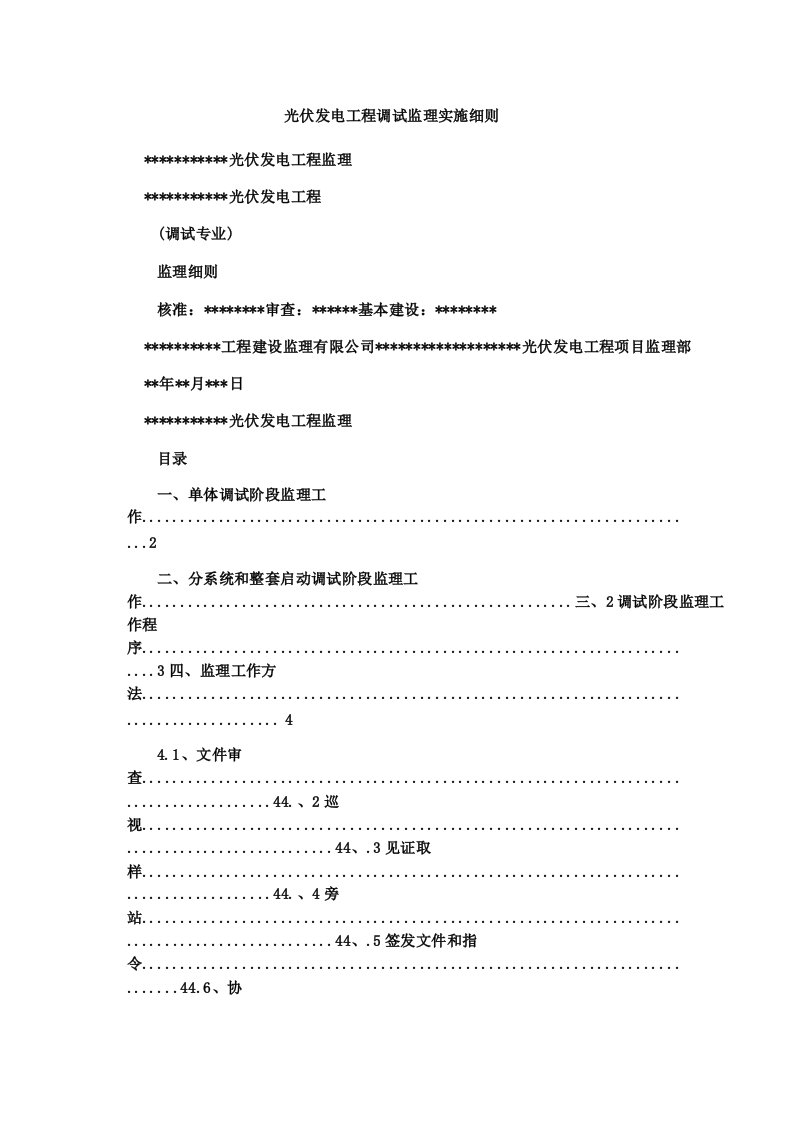 光伏发电工程调试监理实施细则