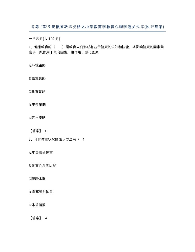 备考2023安徽省教师资格之小学教育学教育心理学通关题库附带答案