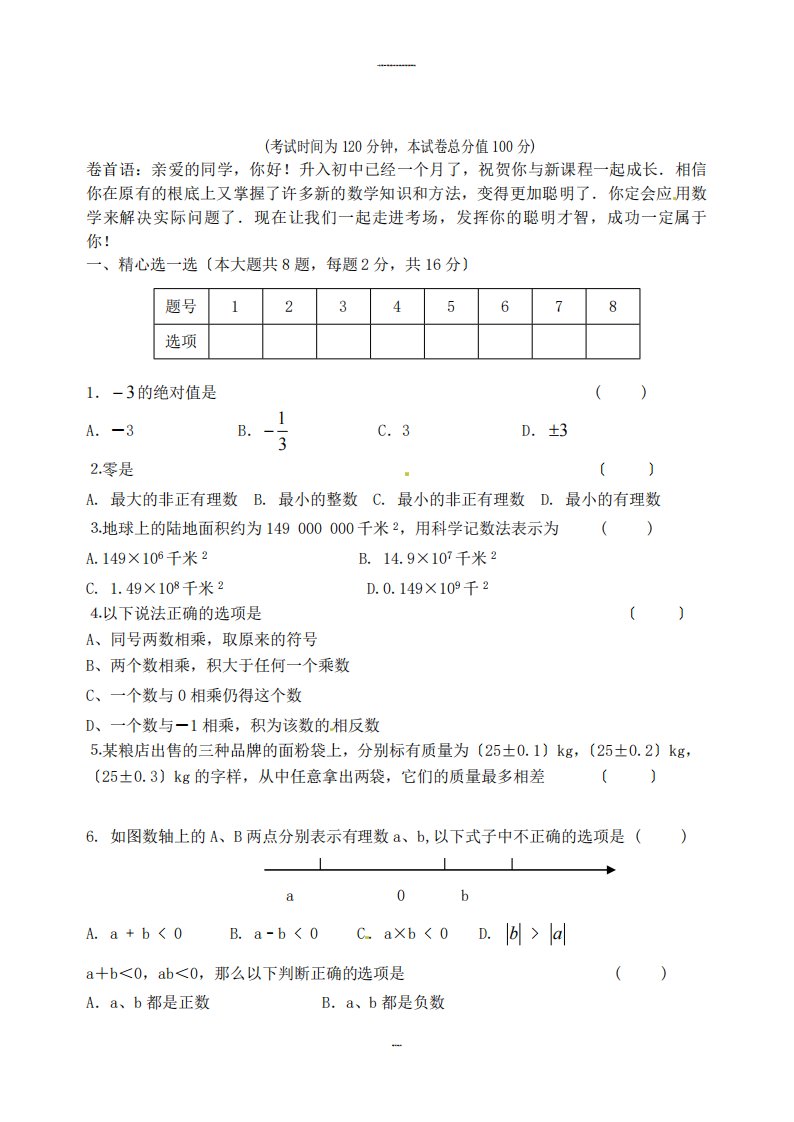 （整理版）江苏省无锡市长安中学七年级数学反馈练习题