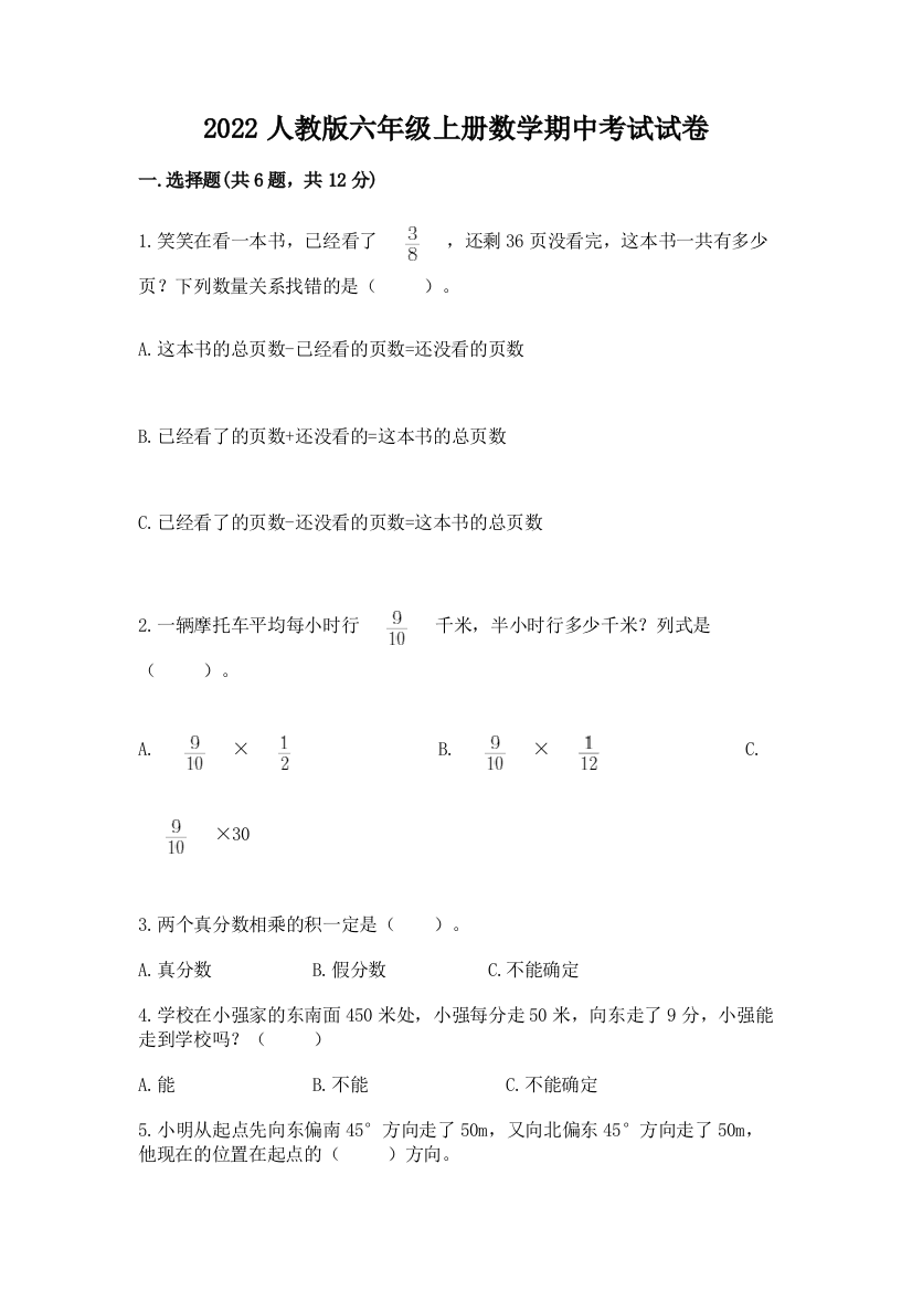 2022人教版六年级上册数学期中考试试卷及参考答案(a卷)