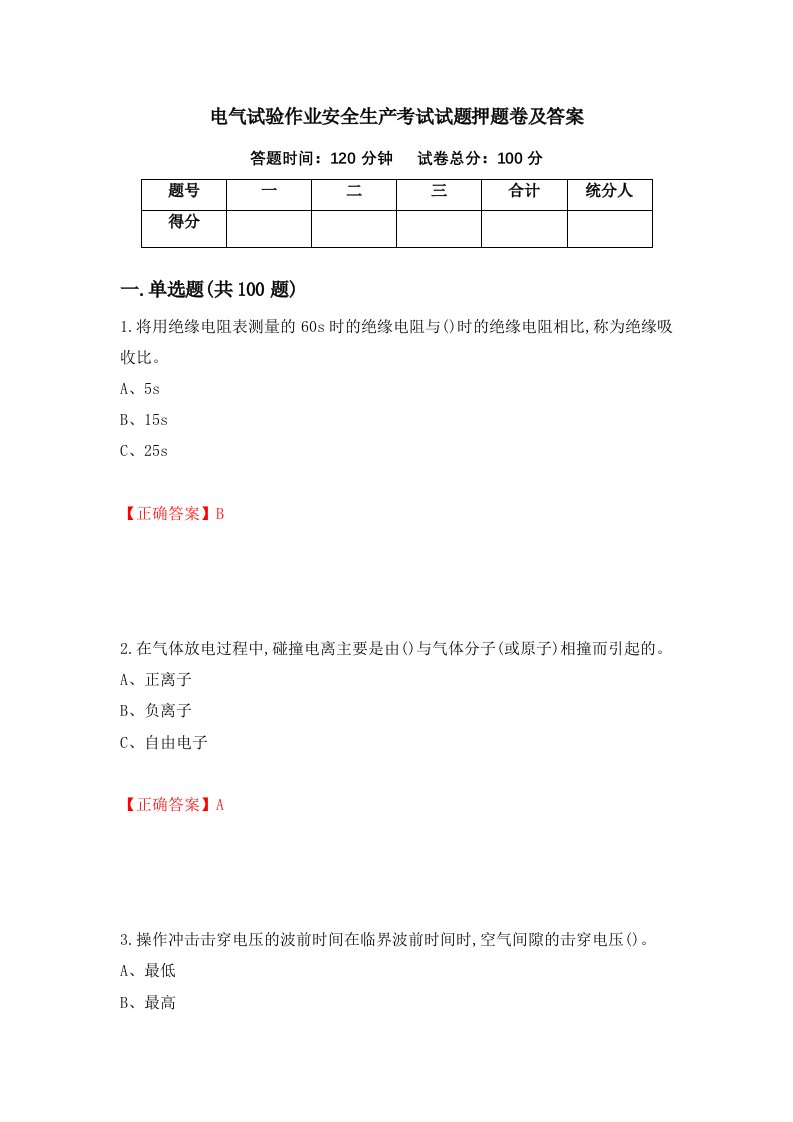 电气试验作业安全生产考试试题押题卷及答案第18版