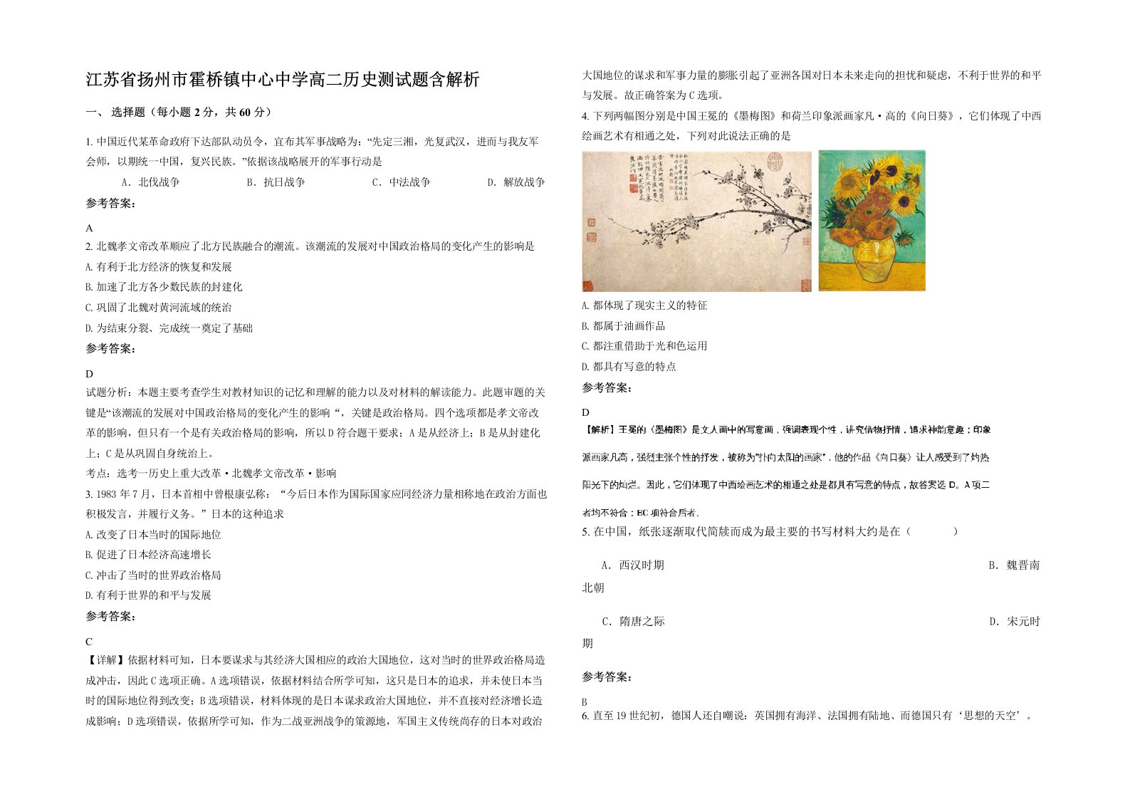 江苏省扬州市霍桥镇中心中学高二历史测试题含解析