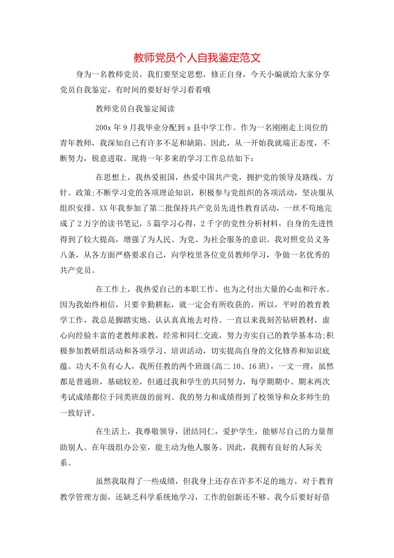 教师党员个人自我鉴定范文