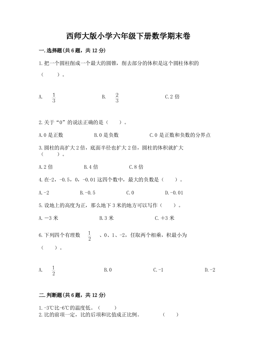 西师大版小学六年级下册数学期末卷含答案【基础题】