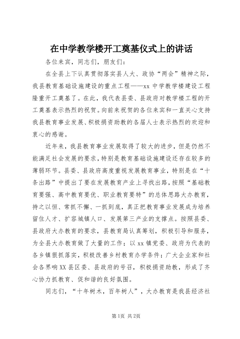 在中学教学楼开工奠基仪式上的讲话