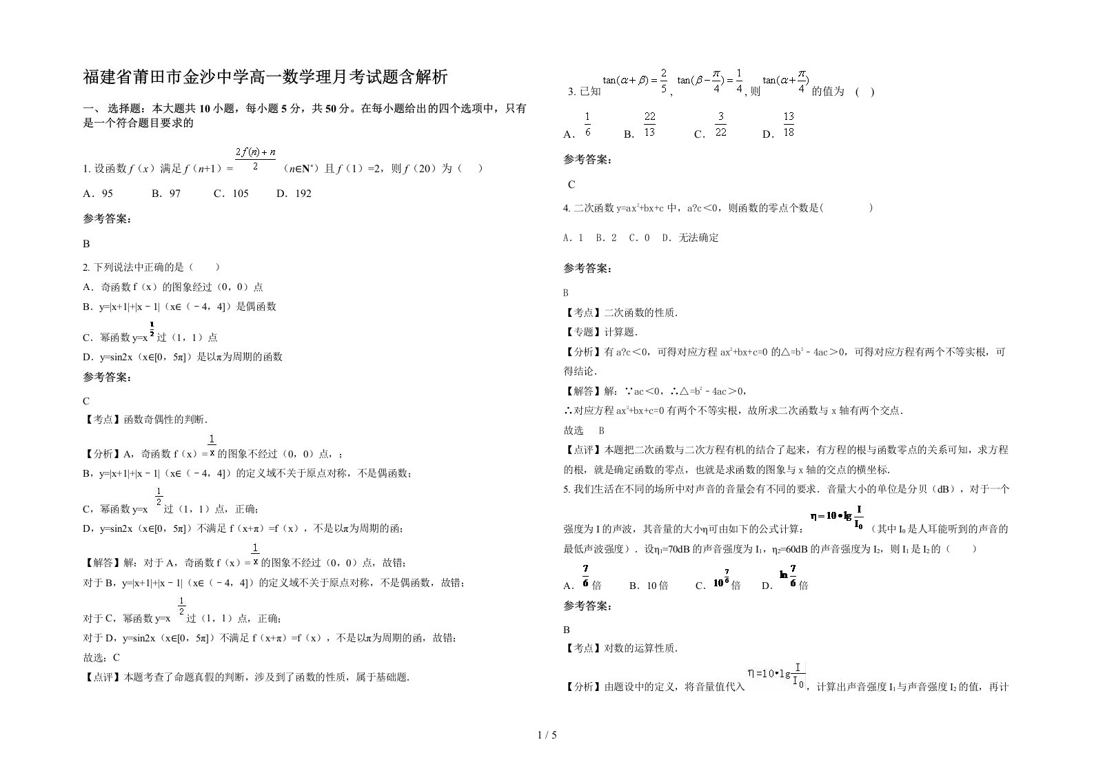 福建省莆田市金沙中学高一数学理月考试题含解析