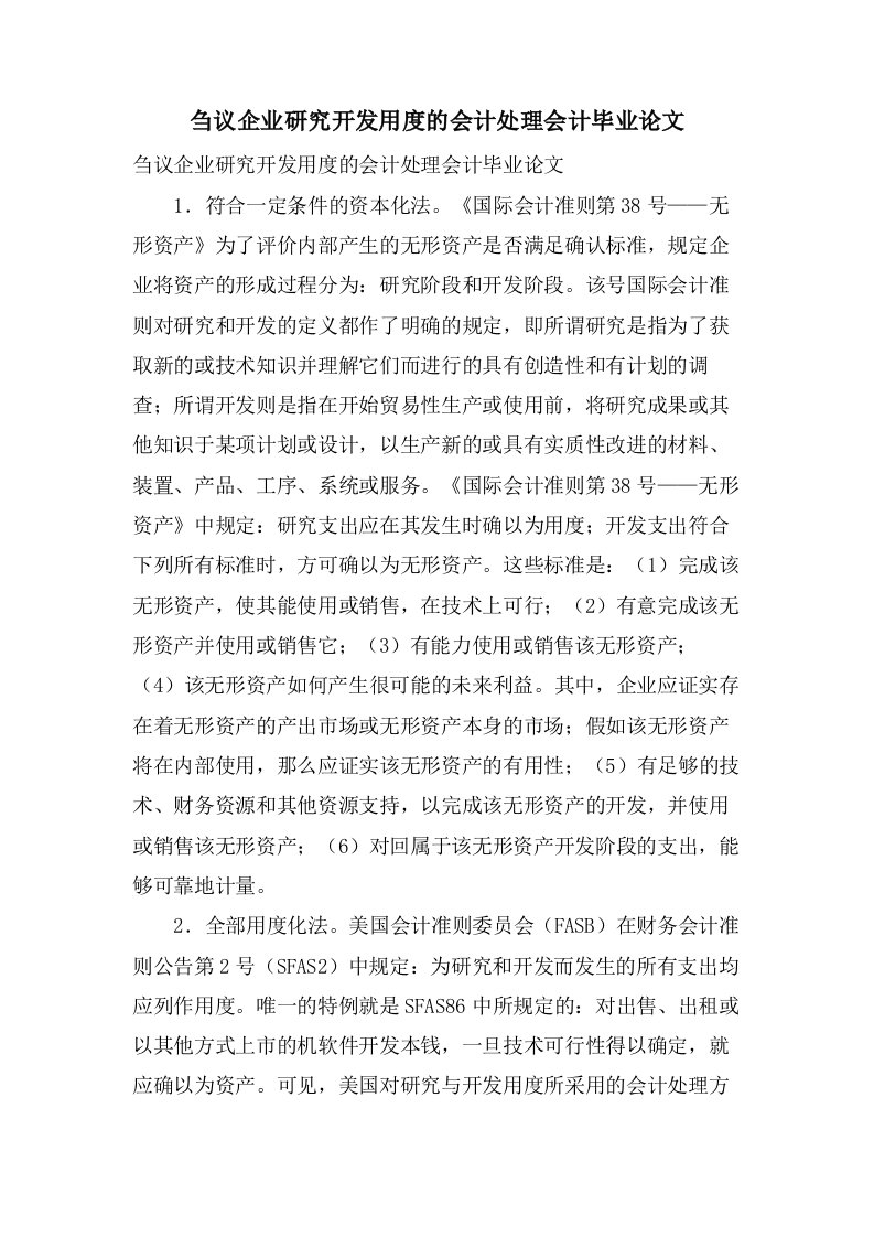 刍议企业研究开发用度的会计处理会计毕业论文