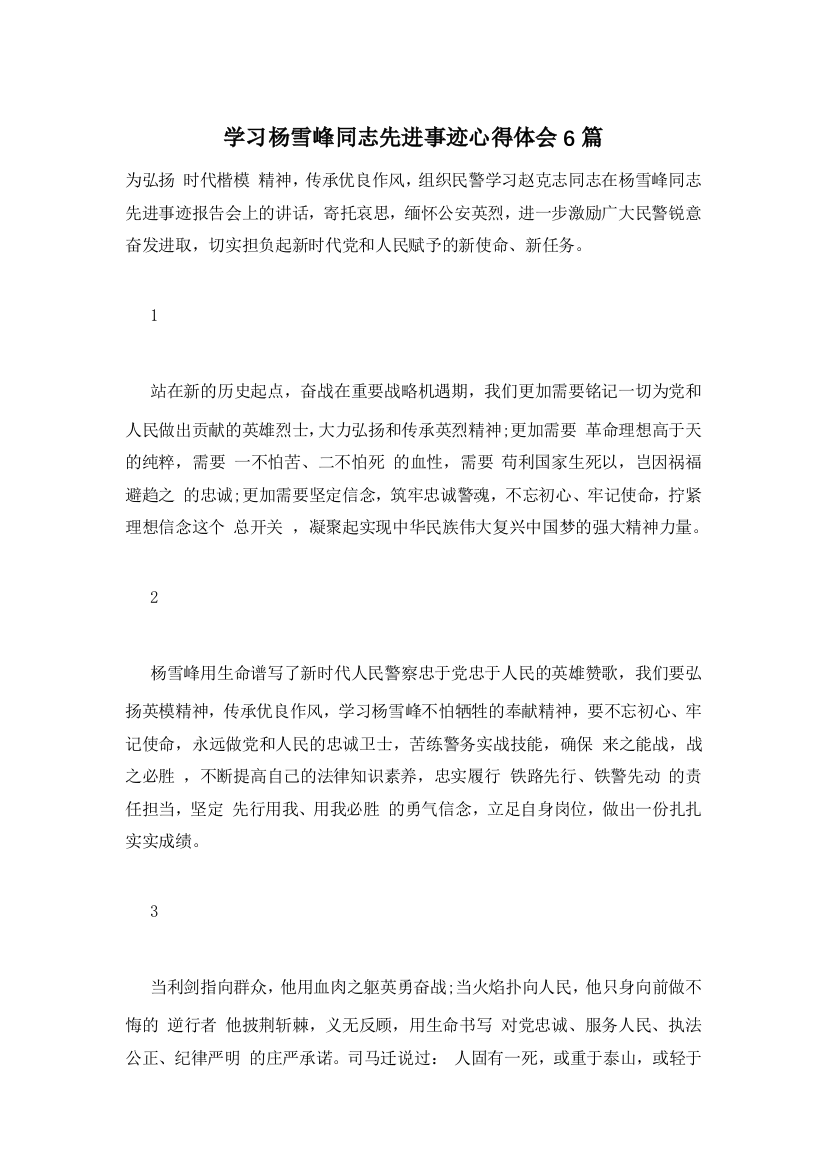 学习杨雪峰同志先进事迹心得体会6篇