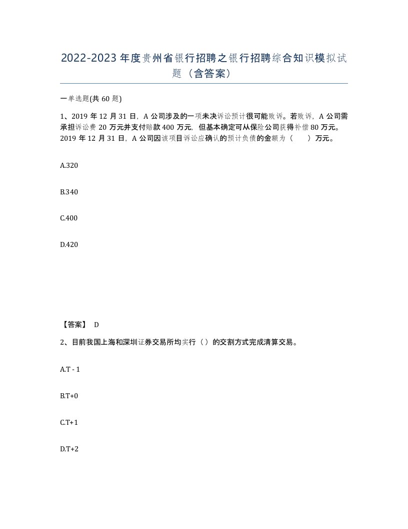 2022-2023年度贵州省银行招聘之银行招聘综合知识模拟试题含答案