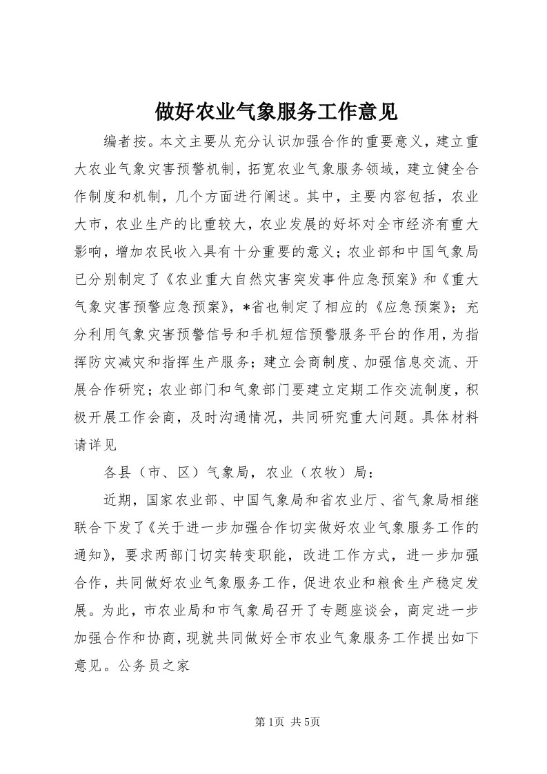 8做好农业气象服务工作意见