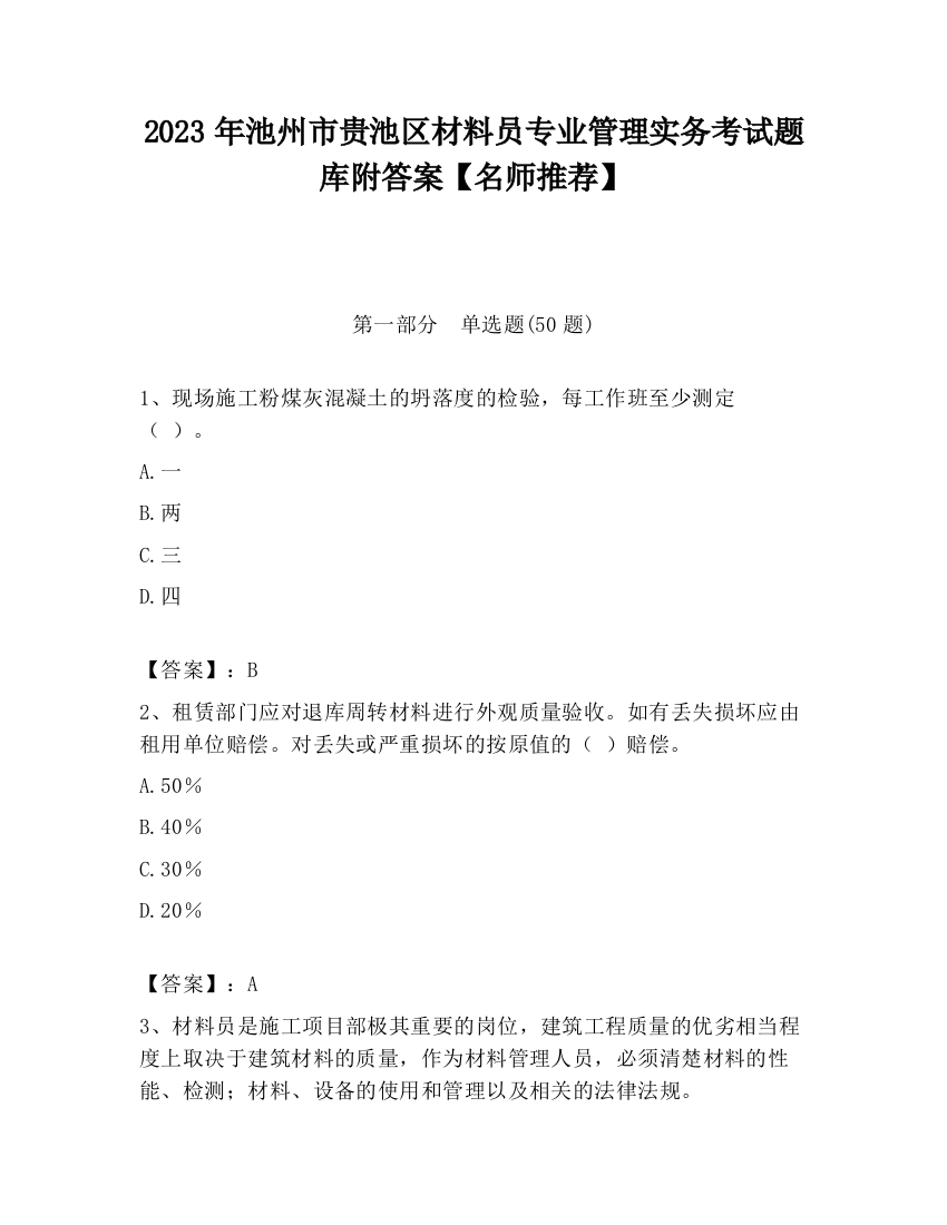 2023年池州市贵池区材料员专业管理实务考试题库附答案【名师推荐】