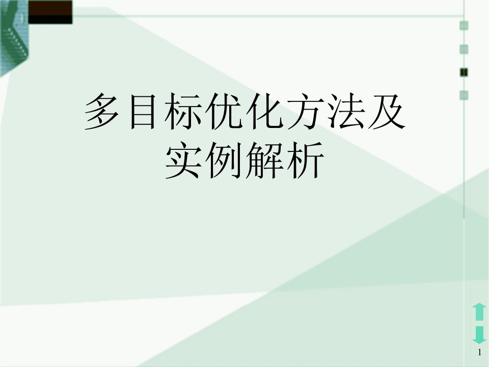 多目标优化方法及实例解析