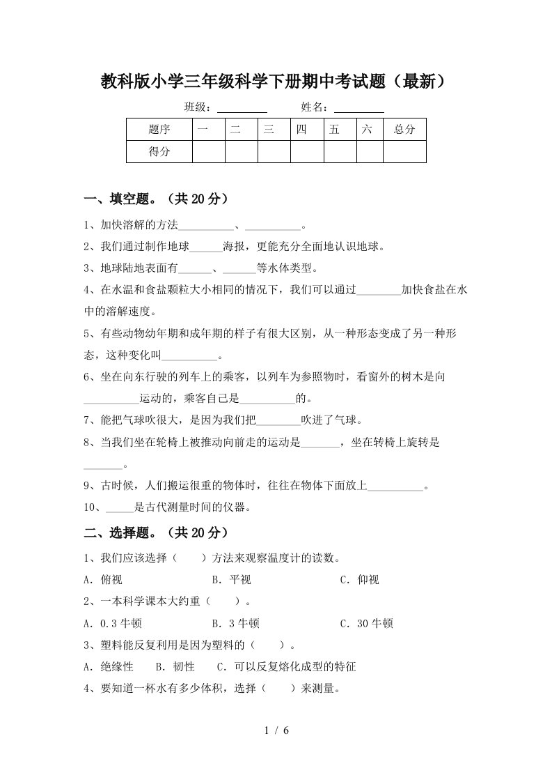 教科版小学三年级科学下册期中考试题最新