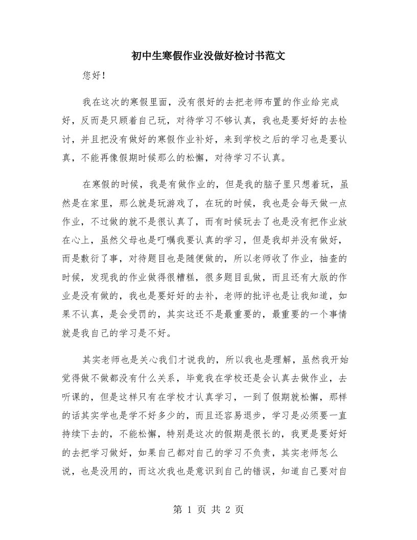 初中生寒假作业没做好检讨书范文